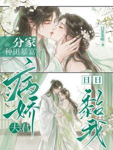 分家种田暴富,病娇夫君日日黏我