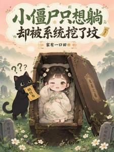 小僵尸只想躺,却被系统挖了坟