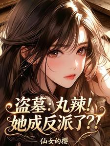 盗墓:丸辣!她成反派了?!
