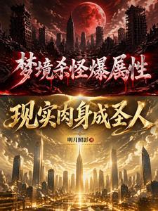 梦境杀怪爆属性,现实肉身成圣人