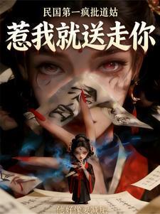 民国第一疯批道姑,惹我就送走你