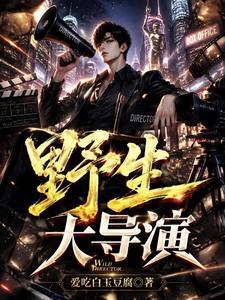 野生大导演