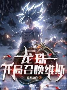 龙珠:开局召唤维斯