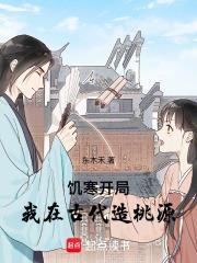 饥寒开局:我在古代造桃源
