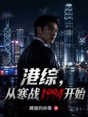 港综:从寒战1994开始