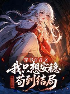 穿书百合文，我只想安稳苟到