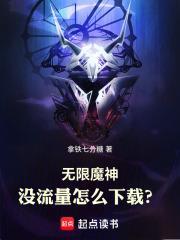 无限魔神：没流量怎么下载？