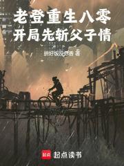 老登重生八零,开局先斩父子情!