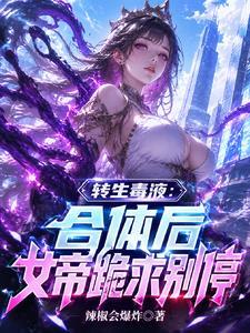 转生毒液:合体后女帝跪求别停