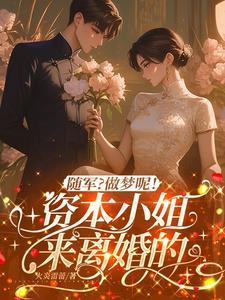 随军?做梦呢!资本小姐来离婚的