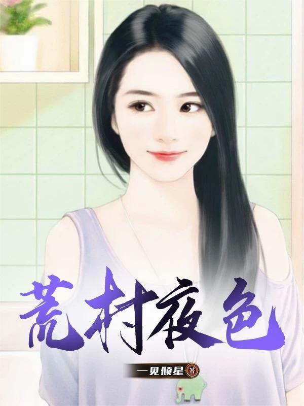 荒村夜色