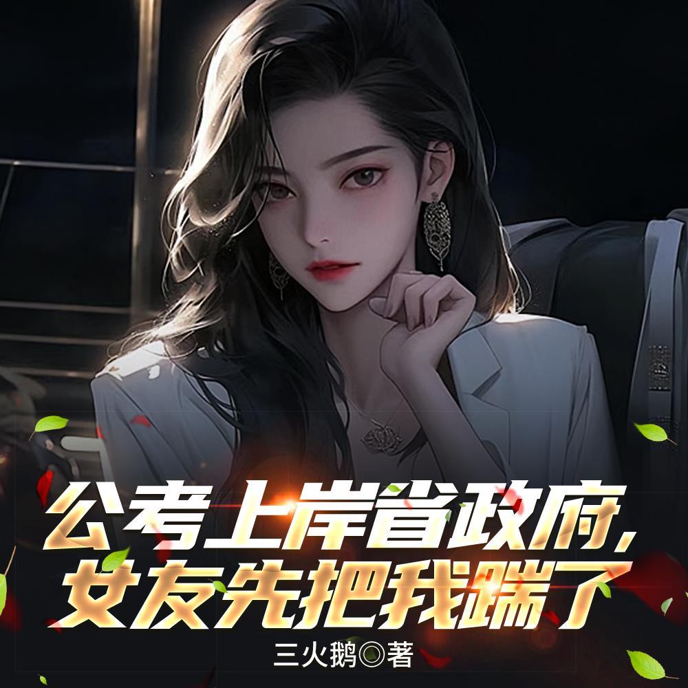 公考上岸省政府,女友先把我踹了