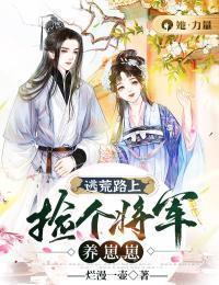 逃荒路上,捡个将军养崽崽