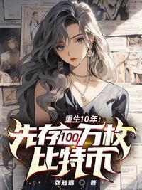 重生10年:先存100万比特币