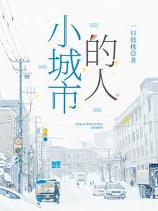 小城市的人