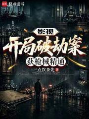 影视:开局破劫案,获枪械精通
