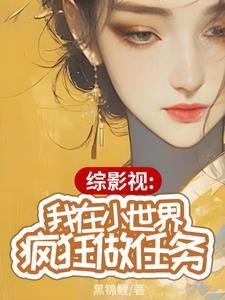 综影视:我在小世界疯狂做任务