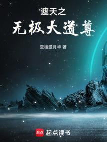 遮天之无极大道尊