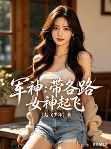 军神:带各路女神起飞