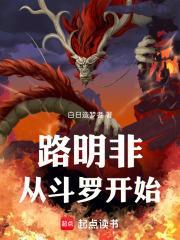 路明非从斗罗开始