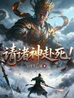 请诸神赴死!