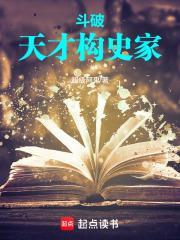 斗破：天才史学家