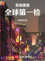 系统傍身，全球第一检