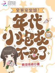 全家宠堂姐?年代小炮灰她不忍了
