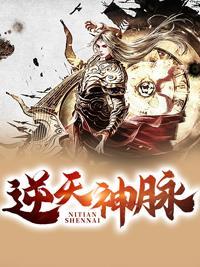 逆天神脉