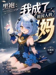 黑袍:我成了祖国人的妈妈