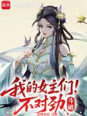 斗破，我的女主们不对劲