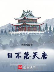 日不落天唐