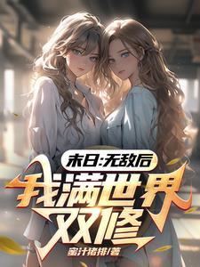 末日:无敌后,我满世界双修