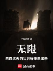 无限:来自遮天的我只好重拳出击