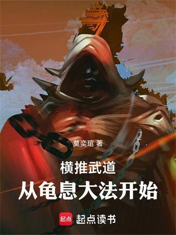 横推武道：从龟息大法开始