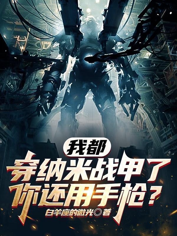 我都穿纳米战甲了,你还用手枪?