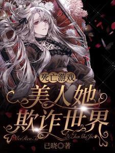 死亡游戏:美人她欺诈世界