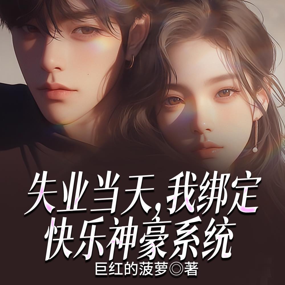 失业当天,我绑定快乐神豪系统