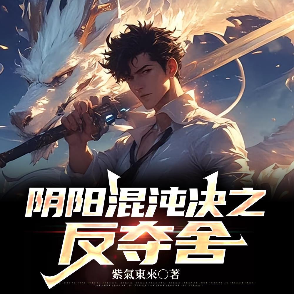 阴阳混沌决之反夺舍