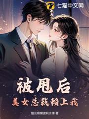 被甩后,美女总裁赖上我