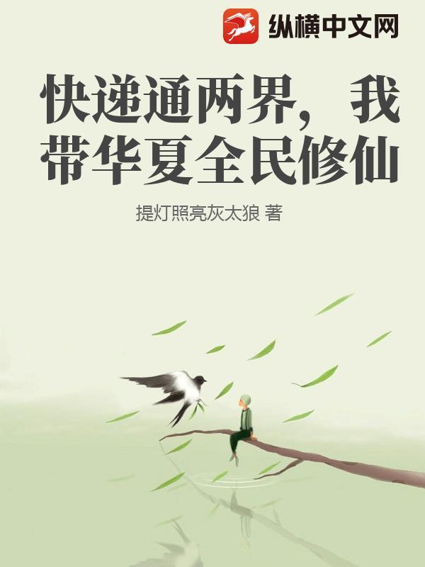 快递通两界,我带华夏全民修仙