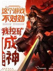 这个游戏不对劲，我挖矿成神！