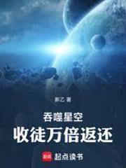 吞噬星空:收徒万倍返还