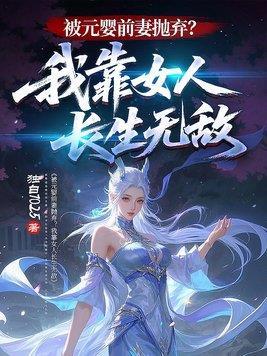被元婴前妻抛弃?我靠女人长生无敌
