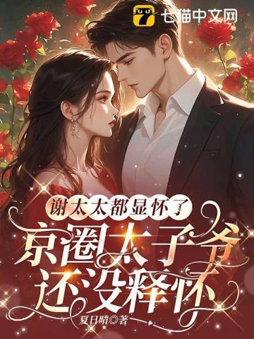 谢太太都显怀了,京圈太子爷还没释怀