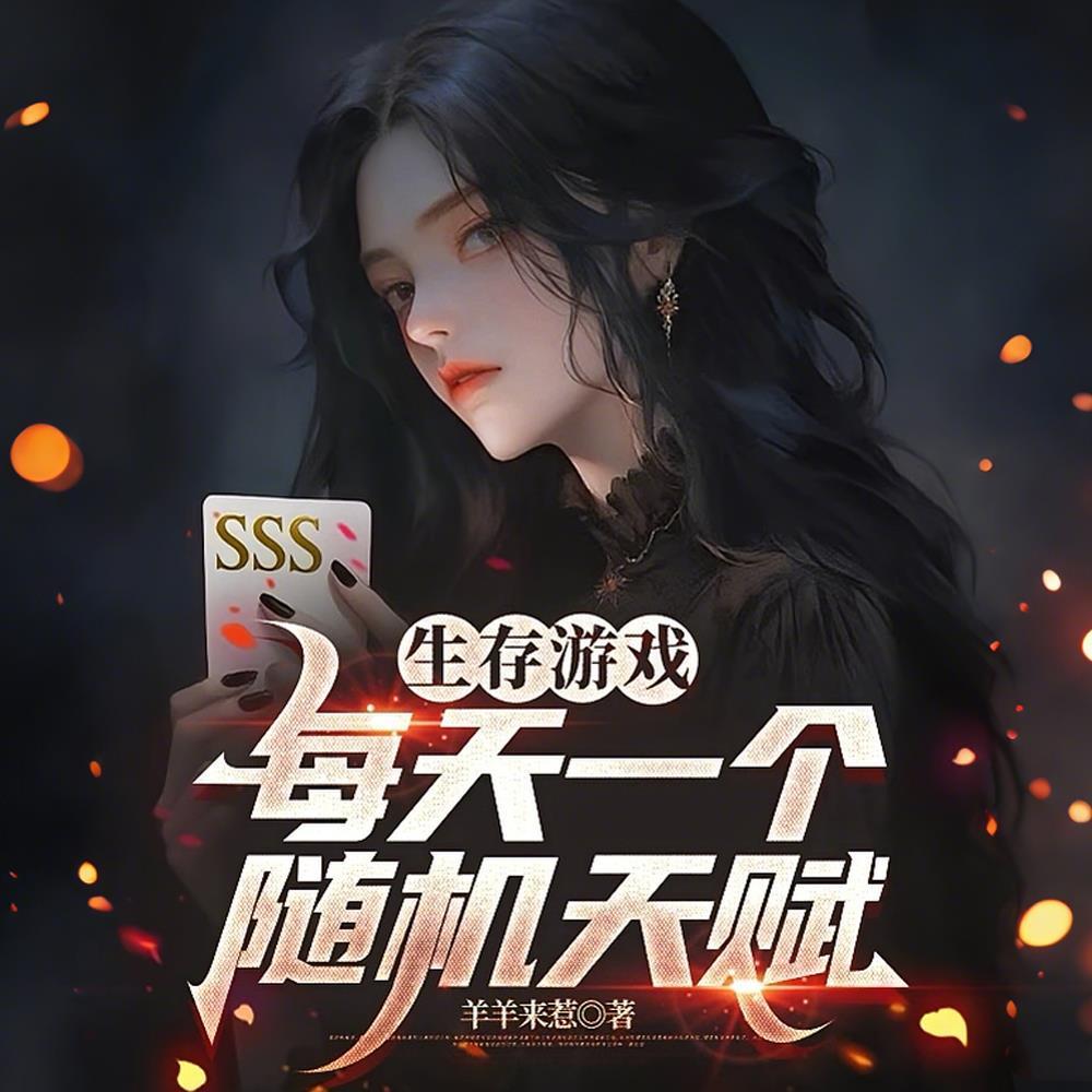 抱歉,我的天赋是可以随机天赋