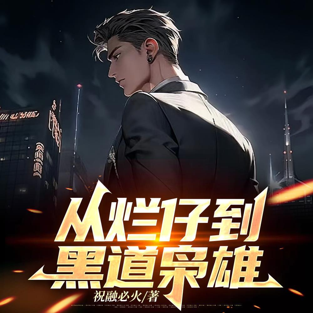 黑道:从征服丰满美妇开始