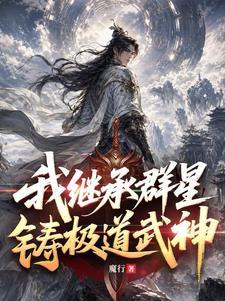 我继承群星，铸极道武神