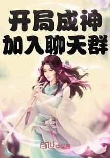 开局成神加入聊天群