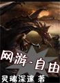 网游-自由